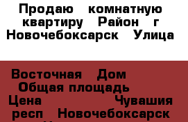 Продаю 1-комнатную квартиру › Район ­ г.Новочебоксарск › Улица ­ Восточная › Дом ­ 23/2 › Общая площадь ­ 34 › Цена ­ 1 350 000 - Чувашия респ., Новочебоксарск г. Недвижимость » Квартиры продажа   . Чувашия респ.,Новочебоксарск г.